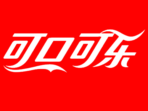 可口可乐 可口可乐